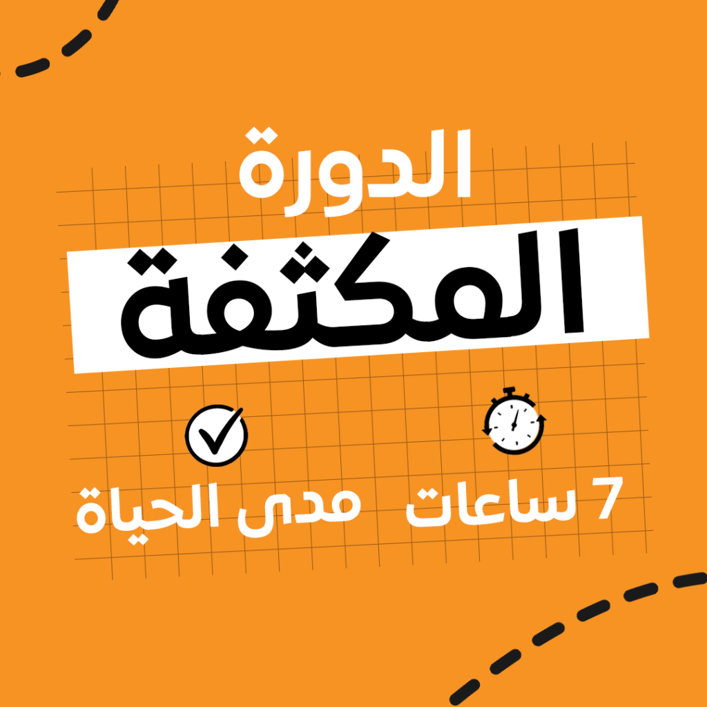 الدورة المكثفة