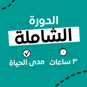 الدورة الشاملة